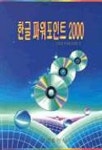 한글 파워포인트 2000 | 구현회 - 교보문고