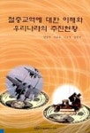 절충교역에 대한 이해와 우리나라의 추진현황 | 한남성 외 - 교보문고