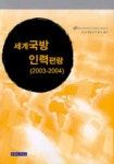 세계국방인력편람(2003-2004) | 인력개발연구센터 - 교보문고
