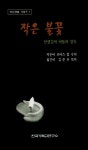 작은 불꽃 | 조이스 럽 - 교보문고
