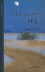 돌보는 이를 위한 기도 | 조앤 군첼만 - 교보문고