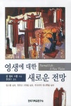 영생에 대한 새로운 전망 | 존 쉘비 스퐁 - 교보문고