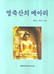 영축산의 메아리 | 활안 - 교보문고