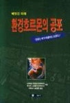 환경호르몬의 공포 | 나카하라 히데오미 외 - 교보문고