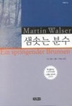 샘솟는 분수 | 마틴 발저 - 교보문고