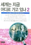 세계는 지금 어디로 가고 있나 2 | 이케가미 아키라 - 교보문고