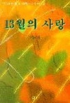 13월의 사랑 | 박완서 - 교보문고