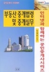 부동산 중개법령 및 중개실무 | 장재원 - 교보문고