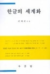 한글의 세계화 | 권재선 - 교보문고