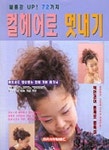 컬헤어로 멋내기 | 라사라패션월드 편집부 - 교보문고