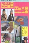 남은실로 뜨는 소품(413) | 라사라패션월드 편집부 - 교보문고