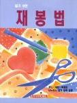 재봉법 | 라사라패션월드 편집부 - 교보문고