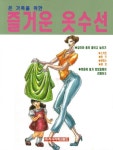즐거운 옷수선 | 라사라패션월드 편집부 - 교보문고