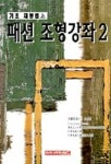 패션 조형강좌 2: 기초재봉틀(상) | 라사라패션월드 편집부 - 교보문고