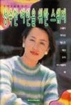 성숙한 여인을 위한 스웨터(119) | 라사라패션월드 편집부 - 교보문고