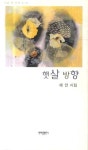 햇살 방향 | 해연 - 교보문고