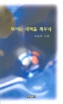 목어는 새벽을 깨우네 | 이보우 - 교보문고