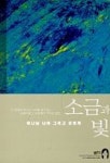소금과 빛(하나님나라그리고공동체) | 에버하르트 아놀드 - 교보문고