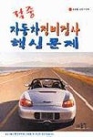 자동차정비검사 핵심문제(적중) | 장동환 외 - 교보문고