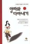 양파와 다마네기 | 홍진희 - 교보문고
