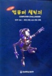 컴퓨터 챌린지(수정.증보판) | 안영화 외 - 교보문고