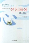 선심초심 | 스즈키 순류 - 교보문고