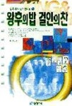 왕후의 밥 걸인의 찬 | 장시원 - 교보문고