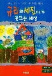 규리와 세진이가 만드는 세상 | 규리와 세진 - 교보문고