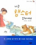 나는 햄스터 엄마예요 | 손정혜 - 교보문고