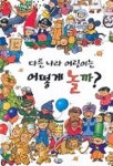 다른나라 어린이는 어떻게 놀까? | 이정원 - 교보문고