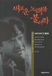 새로운 노래를 불러라 | 스즈키 코지 - 교보문고