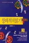 창의적 책읽기 플러스 3(위인전기편) | 김종순 - 교보문고