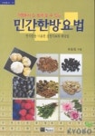 민간한방요법 | 유승원 - 교보문고