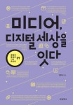 미디어, 디지털 세상을 잇다 | 주형일 - 교보문고