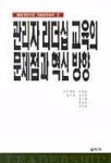 관리자 리더십 교육의 문제점과 혁신방향 | 이관응 - 교보문고