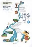 낙동강을 따라 가보자(하) | 박창희 - 교보문고