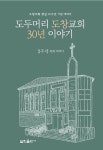 도두머리 도창교회 30년 이야기 | 김주석 - 교보문고