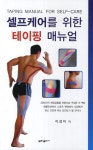 셀프케어를 위한 테이핑 매뉴얼 | 이성미 - 교보문고