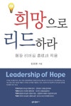 희망으로 리드하라 | 김윤환 - 교보문고