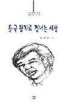 들국 향기로 건너는 세상 | 정재호 - 교보문고