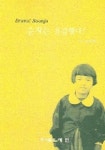 김순자 헤어샾 | 순자는 용감했다 | 김순자 - 교보문고