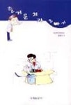 즐거운 치과 이야기 | 김용서 - 교보문고