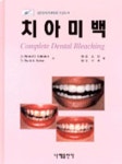 치아미백(RONALD) | DR.RONALD E.GOLDSTEIN - 교보문고