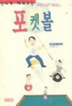 포켓볼 | 홍인천 - 교보문고