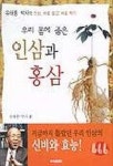 우리 몸에 좋은 인삼과 홍삼 | 유태종 - 교보문고