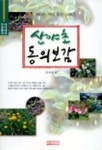 산야초 동의보감 | 장준근 - 교보문고
