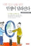 나를 알고 남을 알면 인생이 달라진다 | 오카다 도시오 - 교보문고