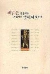 해맑은 영혼에는 그림자가 맺히지 않는다 | 정암 - 교보문고