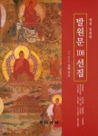 발원문 108선집 | 산하 덕진 - 교보문고