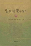 입보살행론광석(하) | 적천 보살 - 교보문고